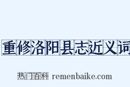 重修洛阳县志近义词是什么意思的图片